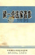 读一点法家著作（1979 PDF版）