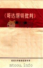 《哥达纲领批判》解说（1975 PDF版）