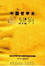 中国哲学史  下  讨论稿（1977 PDF版）