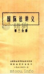 国际法讲义  第3分册（1981 PDF版）
