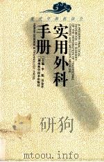 现代中西医结合 实用外科手册 1999 PDF电子版封面 7535716520 贺菊乔,吴金术主编