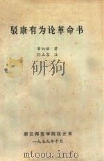 驳康有为论革命书 1979 PDF电子版封面 章炳麟著;孙正容注