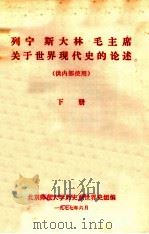 列宁 斯大林 毛主席关于世界现代史的论述(供内部使用)下 1977 PDF电子版封面 北京师范大学历史系世界史组编