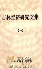 吉林经济研究文集 1979-1983.1 1984 PDF电子版封面 吉林省社会科学院编