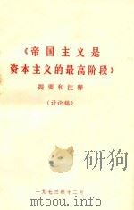 《帝国主义是资本主义的最高阶段》提要和注释 讨论稿 1973 PDF电子版封面