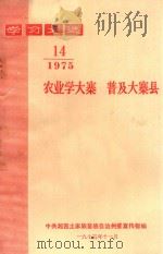 学习文选 农业学大寨 普及大寨县 1975年 第14期 1975 PDF电子版封面 中共湘西土家族苗族自治州委宣传部编