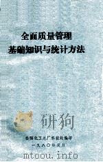 全面质量管理基础知识与统计方法（1980 PDF版）
