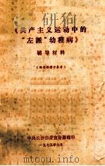 《共产主义运动中的“左派”幼稚病》辅导材料 1975 PDF电子版封面 中共长沙市委宣传部翻印