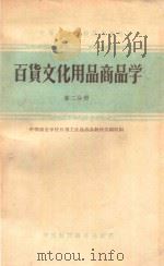 百货文化用品商品学 第2分册 1962 PDF电子版封面 4166·037 中等商业学校日用工业品商品教材选编组编