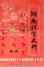 湖南体育史料  第4辑（1984 PDF版）