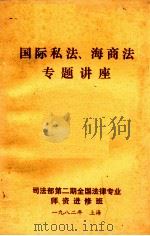 国际私法、海商法专题讲座 1982 PDF电子版封面 司法部第二期全国法律专业师资进修班编
