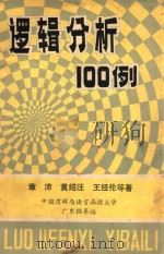 逻辑分析100例（ PDF版）