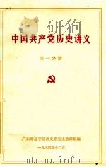 中国共产党历史讲义 第1分册 1974 PDF电子版封面 广东师范学院政史系党史教研组编