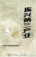 振兴第三产业 1985 PDF电子版封面 天津社会科学院经济研究所编