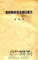 怎样教政论文和记叙文 1979 PDF电子版封面 董振泉
