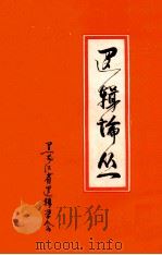 逻辑论丛 1983 PDF电子版封面 黑龙江省逻辑学会编
