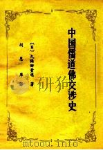 中国儒道佛交涉史 1986 PDF电子版封面 (日)久保田量远著;胡恩厚译