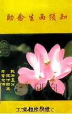 助念生西须知（ PDF版）