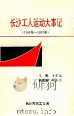 长沙工人运动大事记 1949年-1991年 1993 PDF电子版封面 王亚元主编;黄国庆副主编