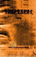 中国共产党历史讲义  修订稿（1980 PDF版）