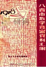 八省市数学竞赛资料汇编 1978 PDF电子版封面 航空专业教材编审组编