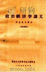 政治经济学讲义  社会主义部分  校内使用（1974 PDF版）