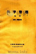 科学管理  试刊  第三、四期合刊（1979 PDF版）