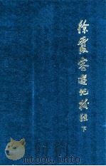 徐霞客游记校注 下 增订本 1985 PDF电子版封面 7222014861 (明)徐弘祖著;朱惠荣校注