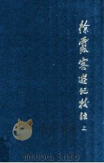 徐霞客游记校注  上  增订本（1985.06 PDF版）