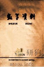 数学资料  1979.1（1979 PDF版）