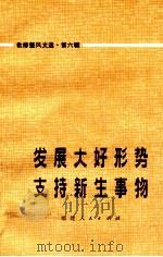 发展大好形势 支持新生事物 批修整风文选 第6辑 1974 PDF电子版封面 3173·128 潘健等著