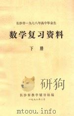 长沙市1978年高中毕业生  数学复习资料  下（1978 PDF版）