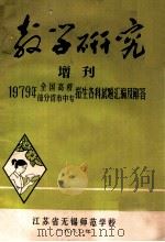 教学研究增刊  1979年全国高校部分省市中专招生各科试题汇编及解答（1980 PDF版）