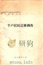 千户居民迁移调查  2（1984 PDF版）