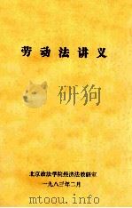 劳动法讲义 1983 PDF电子版封面 北京政法学院经济法教研室编