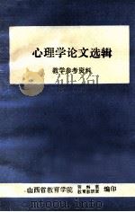 心理学论文选辑  教学参考资料（ PDF版）