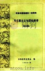 马克思主义与历史科学 (论文集)纪念马克思逝世一百周年 1983 PDF电子版封面 吉林省历史学会编