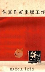 认真作好出版工作（ PDF版）