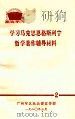 学习马克思恩格斯列宁哲学著作辅导材料 2 1980 PDF电子版封面