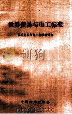 世界贸易与电工标准 PDF电子版封面 世界贸易与电工标准编译组编