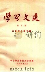 学习文选  第4期  工业学大庆专辑（1977 PDF版）