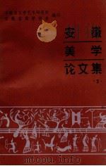 安徽美学论文集  2（1982 PDF版）
