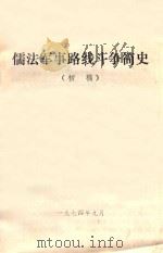 儒法军事路线斗争简史  初稿（1974 PDF版）