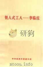 铁人式工人 李临庄 1975 PDF电子版封面 中共株州市委宣传部编