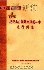 学习文选  把反击右倾翻案风的斗争进行到底  1976年  第5期（1976 PDF版）