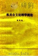 机关公文处理学概论（1984 PDF版）