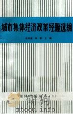 城市集体经济改革经验选编（ PDF版）