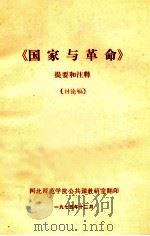 《国家与革命》提要和注释 讨论稿 1975 PDF电子版封面 河北师范学院公共课教研室编