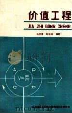 价值工程 1986 PDF电子版封面 马庆国,马延路编著