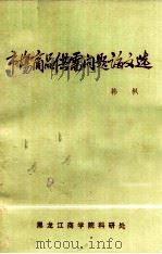 市场商品供需问题论文选 1984 PDF电子版封面 韩枫
